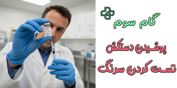 گام 3 (پوشیدن دستکش و تست سرنگ تزریق)