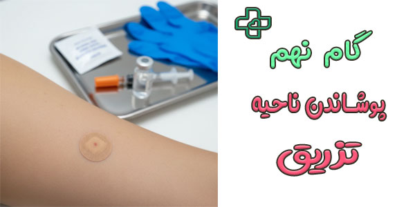 گام نهم (چسباندن پانسمان تزریق در ناحیه تزریق)