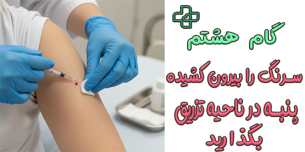 گام هشتم (خارج سازی سرنگ از ناحیه تزریق)