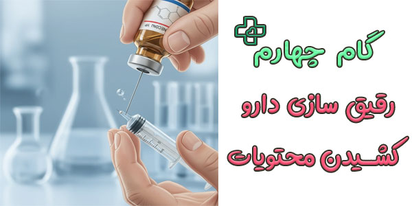 گام 4 (شکوندن سر آمپول یا ویال و کشیدن دارو)