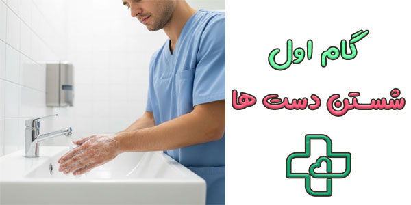 گام 1 (شستن دست ها)