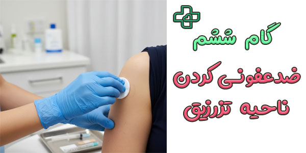 گام 6 (ضد عفونی کردن ناحیه تزریق)