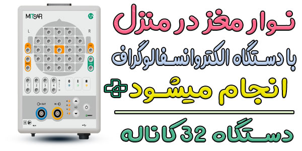 گرفتن نوار مغز در منزل با چه دستگاهی انجام می شود؟