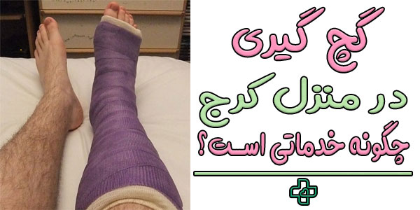 گچ گیری در منزل کرج چگونه خدماتی است؟