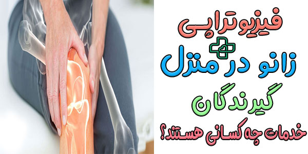 گیرندگان خدمات فیزیوتراپی زانو در منزل چه کسانی هستند؟