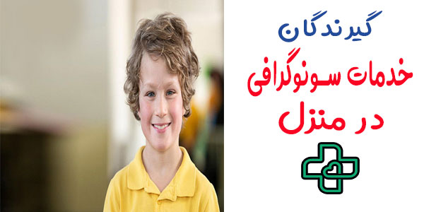 گیرندگان خدمت سونوگرافی در منزل تهران چه کسانی هستند؟
