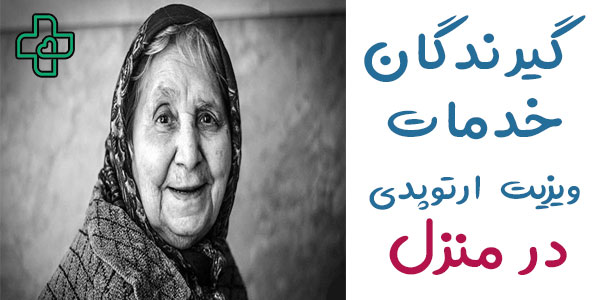 گیرندگان خدمت ویزیت دکتر متخصص ارتوپدی در منزل