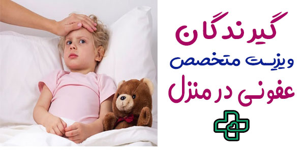 گیرندگان خدمت ویزیت متخصص عفونی در منزل تهران