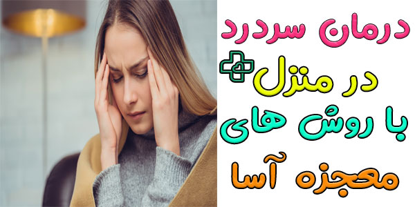 ۲۵ مورد از درمان خانگی سردرد 2 (درمان فوری سردرد شدید در خانه) 