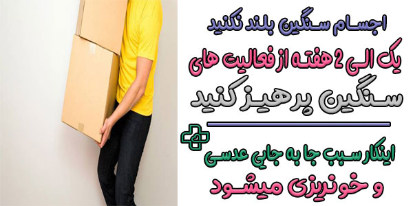 1 الی 2 هفته از خم شدن و بلندکردن اجسام سنگین پرهیز کنید