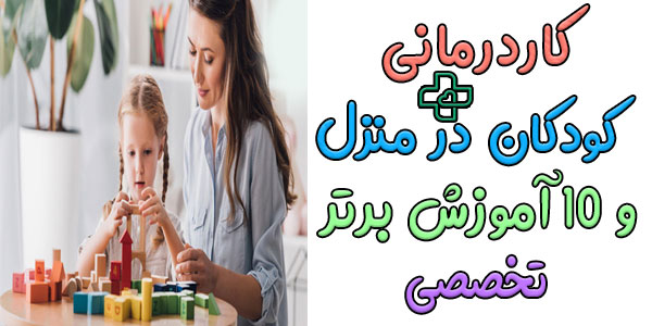 10 آموزش برتر و تخصصی کاردرمانی کودکان در منزل