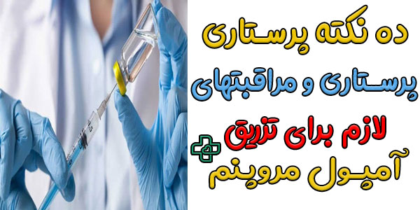 10 مورد از مراقبت های پرستاری مروپنم