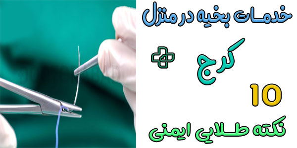 10 نکته طلایی ایمنی که در خدمات بخیه در منزل کرج (زدن و کشیدن) باید به آن توجه شود