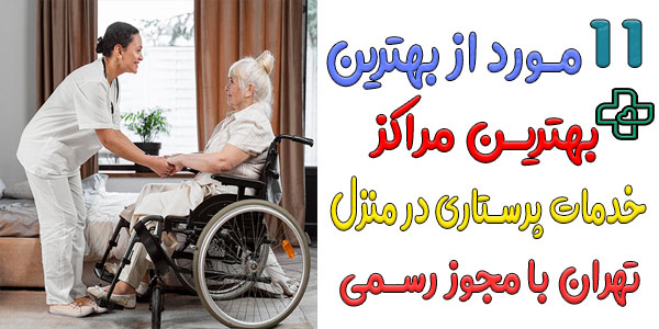 11 مورد از بهترین مراکز خدمات پرستاری در تهران (موسسه پرستاری معتبر)
