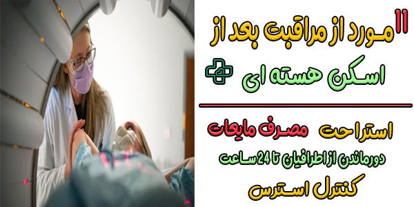 14 مورد از مراقبت های بعد از اسکن هسته‌ای قلب
