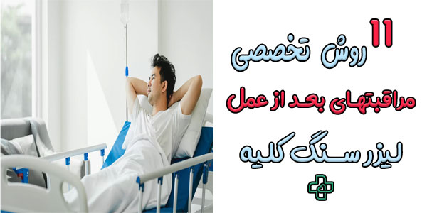 11 مورد مراقبت های بعد از عمل لیزر سنگ کلیه از نگاه پزشکان