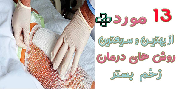 13 روش بهترین و سریعترین درمان زخم بستر