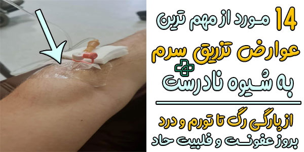 14 عوارض تزریق سرم به شیوه خودسرانه که باید به آنها توجه کنیم