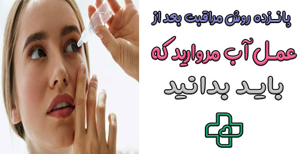15 نکته در رعایت اصول مراقبت های بعد از عمل آب مروارید