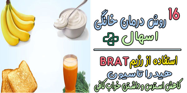 16 روش درمان خانگی اسهال (برای درمان سریع اسهال چه بخوریم؟)