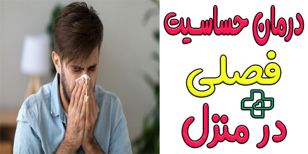 19 روش درمان حساسیت فصلی در منزل
