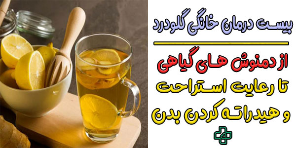 20 روش درمان گلو درد در منزل (درمان خانگی گلو درد)