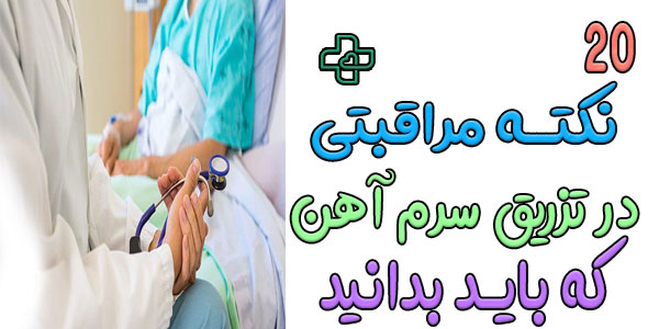 20 نکته مراقبتی در تزریق سرم آهن در منزل که باید بدانید!