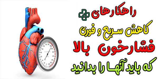 22 راهکار ایمن پایین آوردن فشار خون بالا در خانه (دارویی، مواد غذایی و طب سنتی)