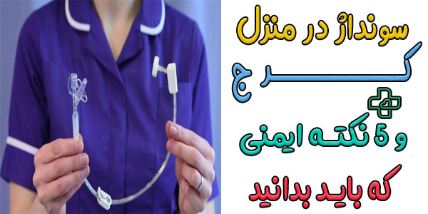 5 نکته ایمنی مهم در انجام خدمات سونداژ در منزل کرج که باید بدانید!