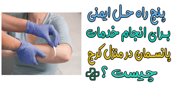 5 نکته ایمنی که در رابطه با خدمات پانسمان در منزل کرج باید بدانید