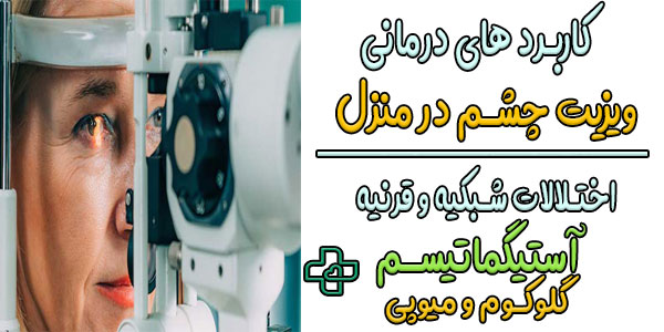 کاربرد های درمانی ویزیت متخصص چشم در منزل